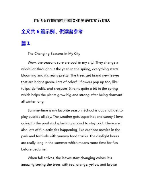 自己所在城市的四季变化英语作文五句话