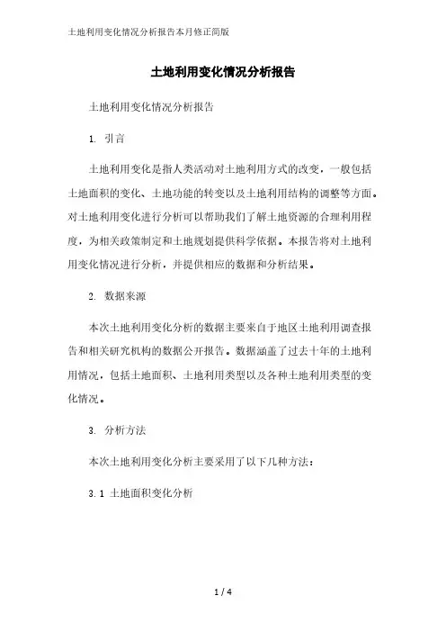 土地利用变化情况分析报告简版范文
