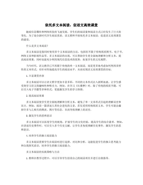 依托多文本阅读,促语文高效课堂