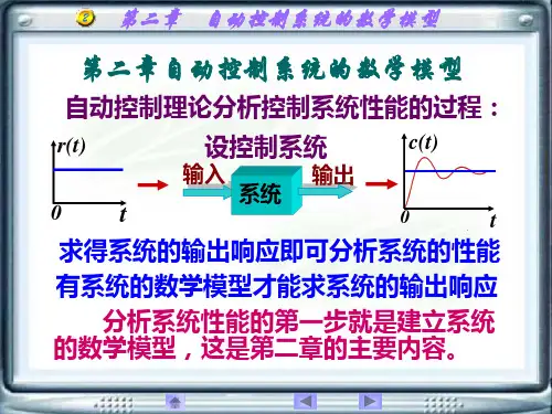 电子教案-自动控制原理及其应用(第4版_黄坚)课件-2.1
