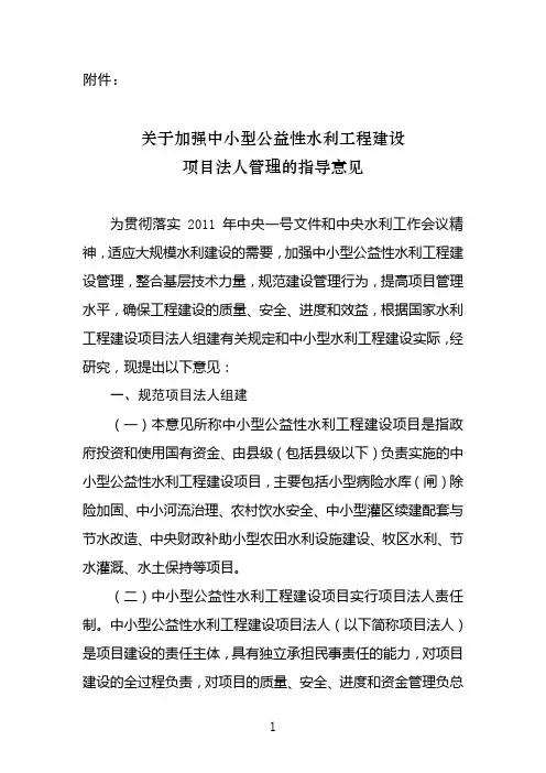 关于加强中小型公益性水利工程建设项目法人管理的指导意见  水建管〔2011〕627号