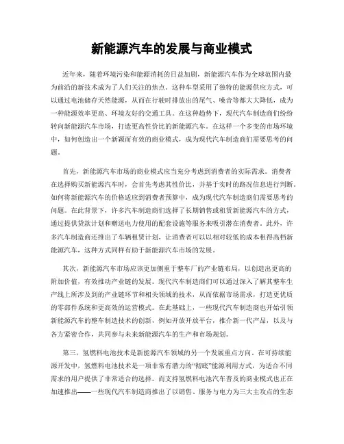 新能源汽车的发展与商业模式