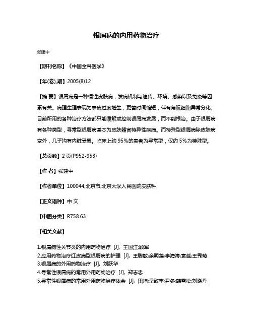 银屑病的内用药物治疗