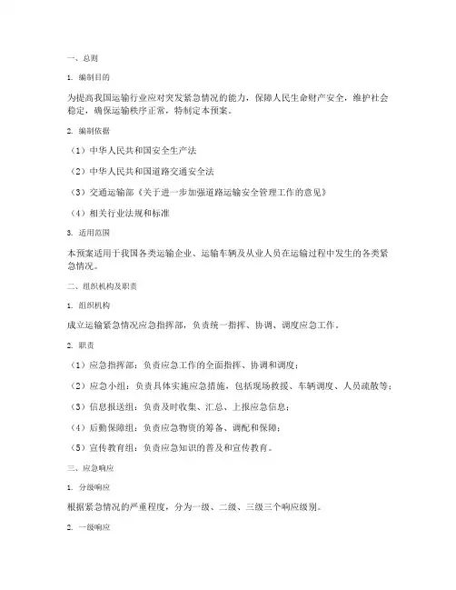 运输紧急情况应急处理预案