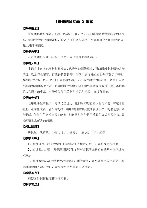 江西美术出版社七年级上册第4课《神奇的科幻画》优课比赛教案