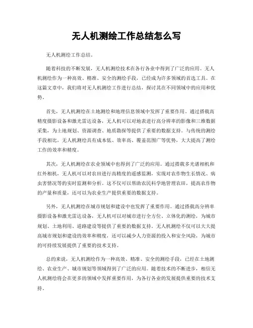 无人机测绘工作总结怎么写
