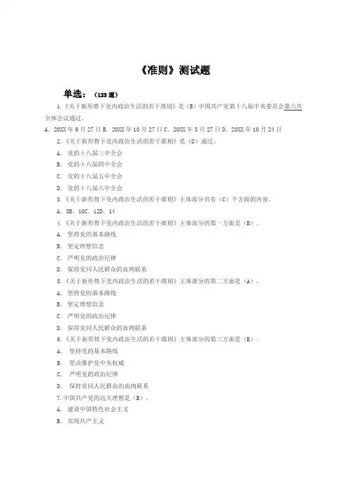 关于新形势下党内政治生活的若干准则(测试题最后)