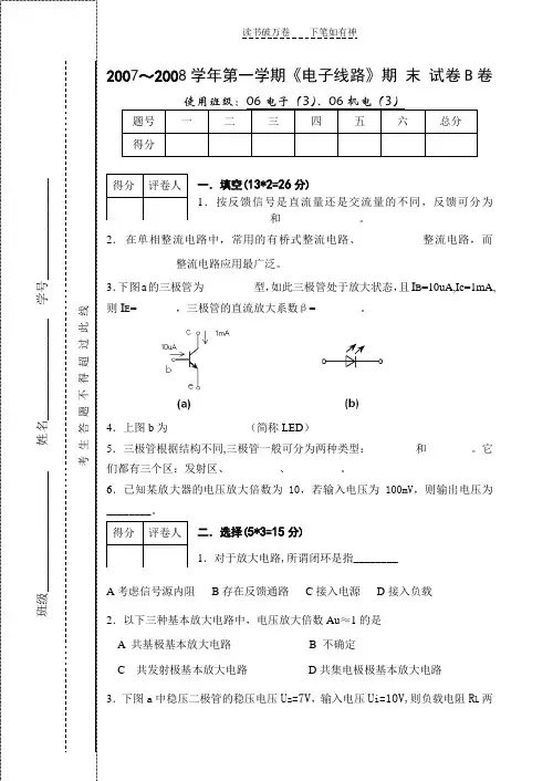 《电子线路》期 末 试卷B卷