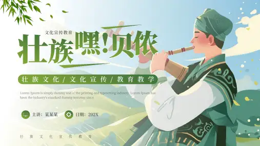 壮族文化宣传教育PPT模板