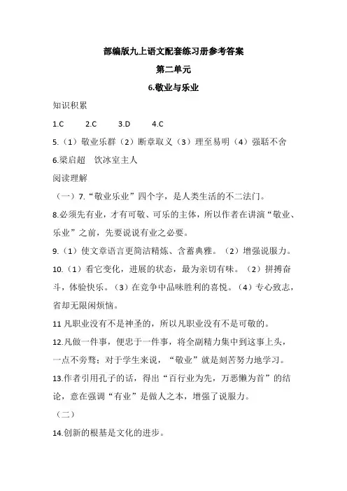 部编版九上语文配套练习册参考答案6