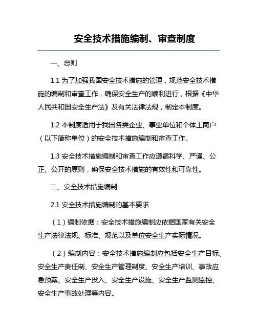 安全技术措施编制、审查制度