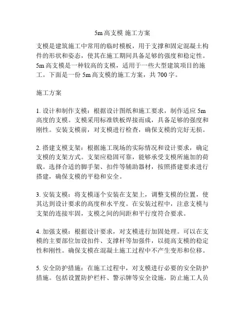 5m高支模 施工方案
