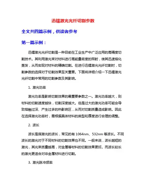 迅镭激光光纤切割参数