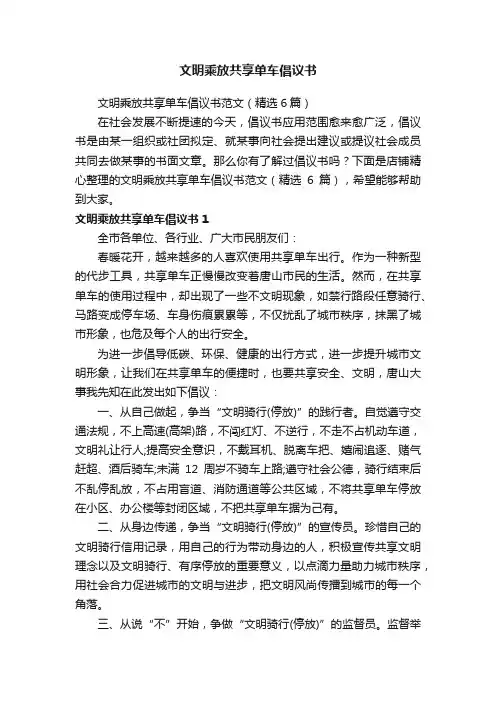 文明乘放共享单车倡议书