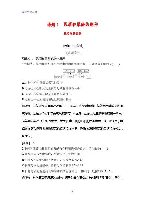 高中生物选修1课时作业26：1.1 果酒和果醋的制作