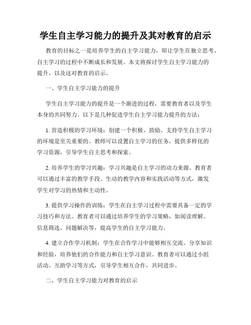 学生自主学习能力的提升及其对教育的启示