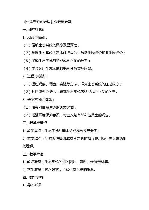 《生态系统的结构》公开课教案