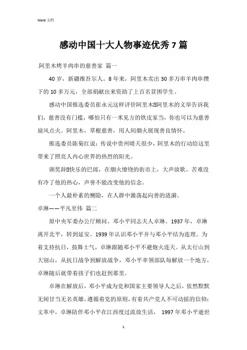 感动中国十大人物事迹7篇