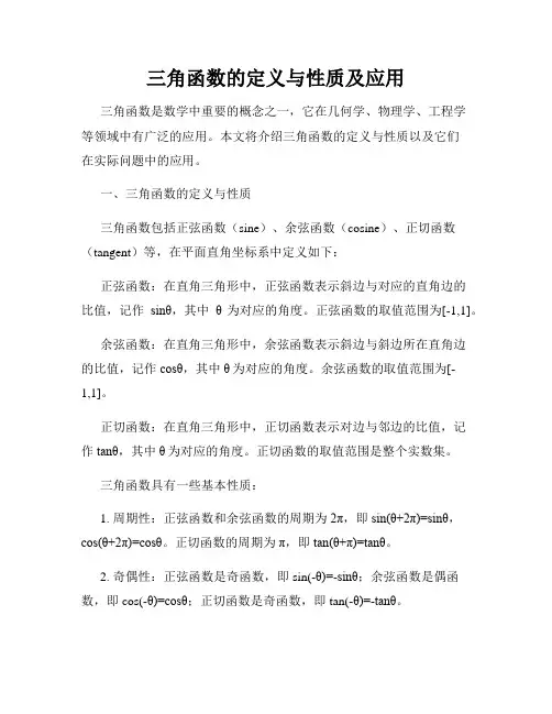 三角函数的定义与性质及应用