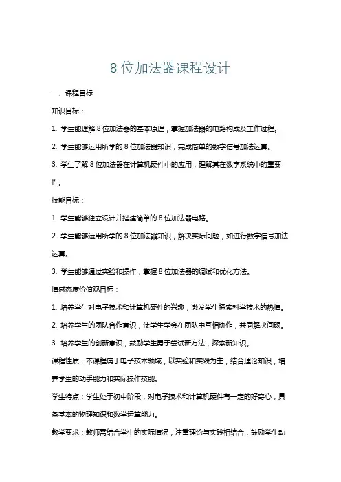 8位加法器课程设计