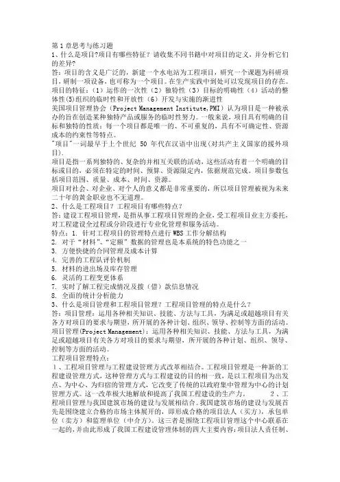 (完整版)项目管理第1-5章作业答案