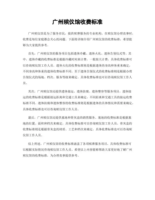 广州殡仪馆收费标准