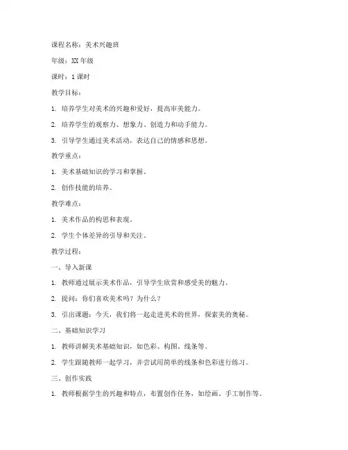 美术课兴趣班教案模板范文
