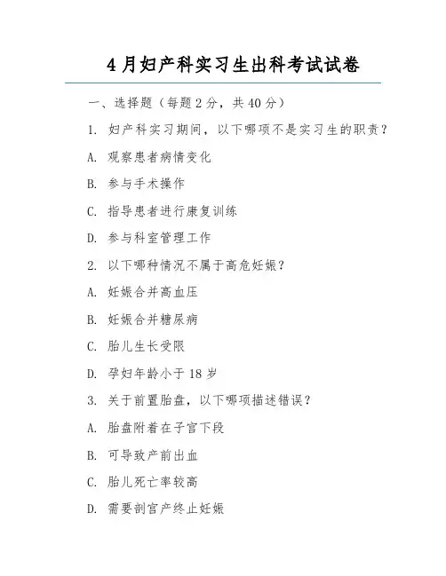 4月妇产科实习生出科考试试卷