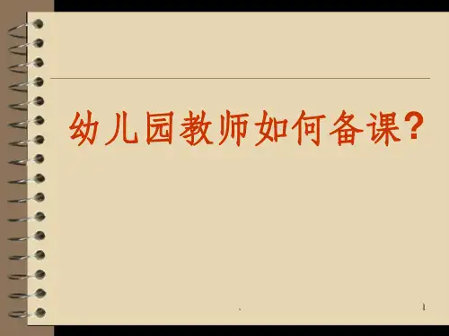 幼儿园教师如何备课