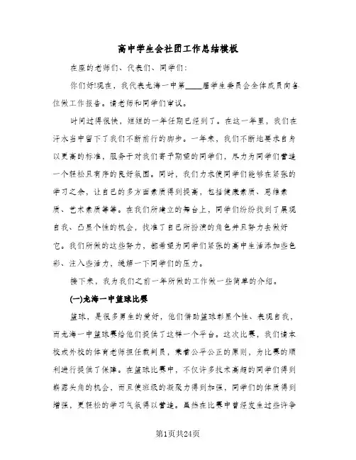 高中学生会社团工作总结模板(五篇)