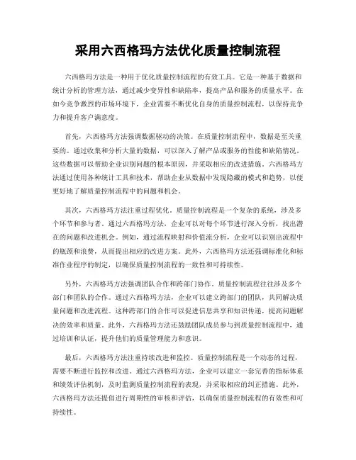 采用六西格玛方法优化质量控制流程