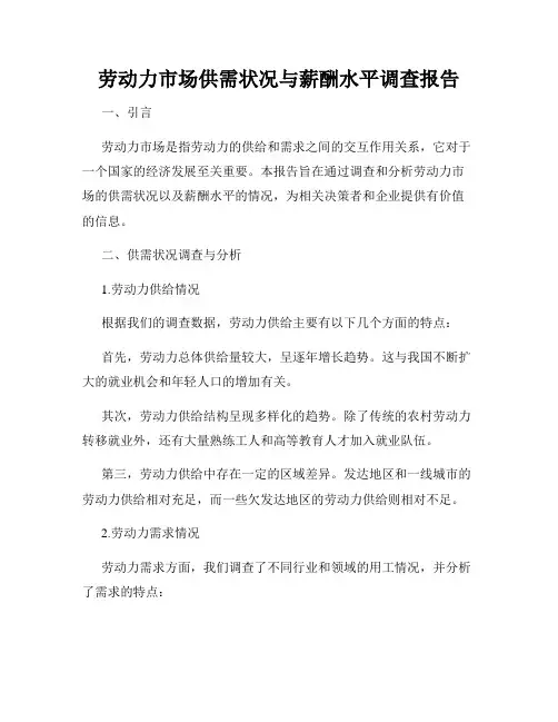 劳动力市场供需状况与薪酬水平调查报告