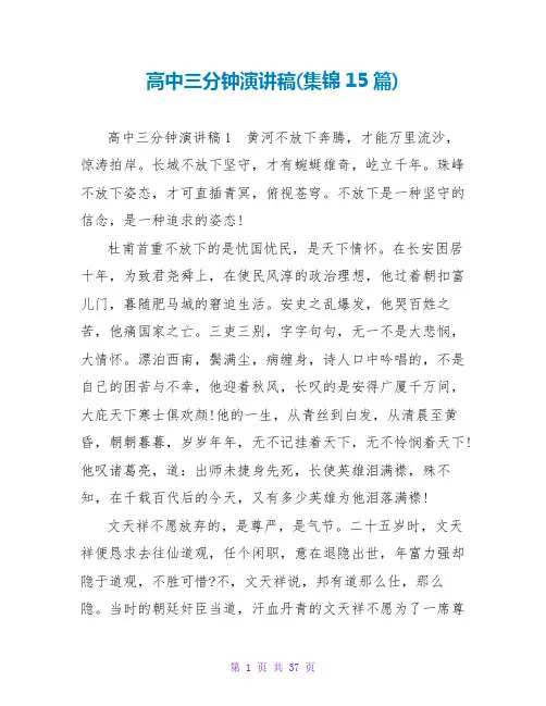 高中三分钟演讲稿(集锦15篇)