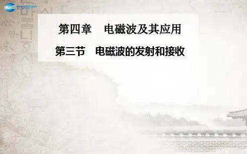 【金版学案】2014-2015学年高中物理 第三节 电磁波的发射和接收课件 新人教版选修1-1