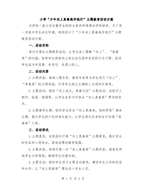 小学“少年向上真善美伴我行”主题教育活动方案