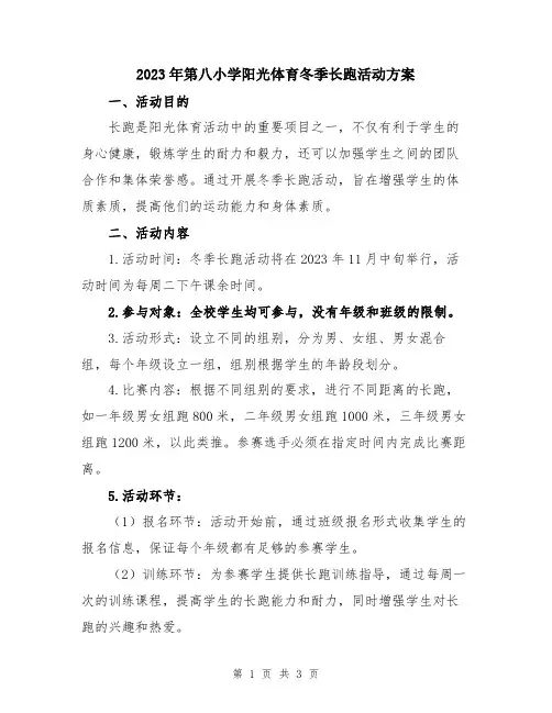 2023年第八小学阳光体育冬季长跑活动方案