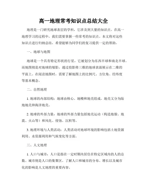 高一地理常考知识点总结大全