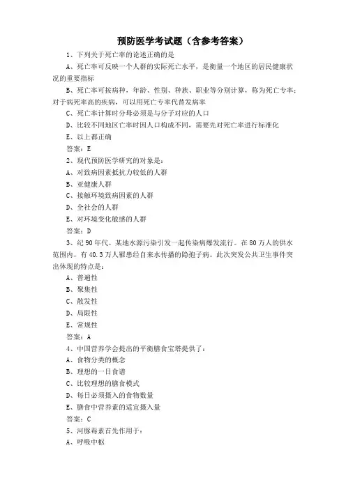 预防医学考试题(含参考答案)