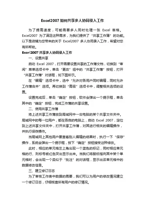 Excel2007如何共享多人协同录入工作