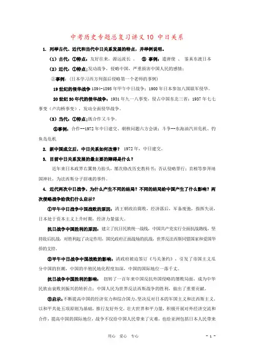 中考历史专题总复习讲义10 中日关系