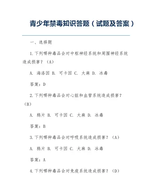 青少年禁毒知识答题(试题及答案)