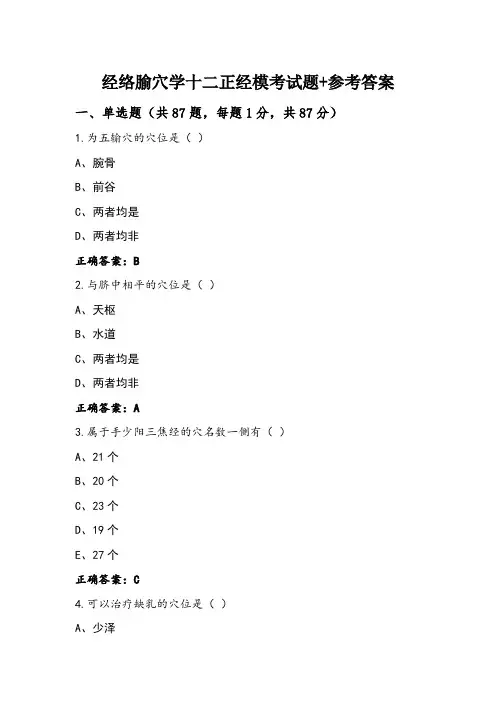 经络腧穴学十二正经模考试题+参考答案