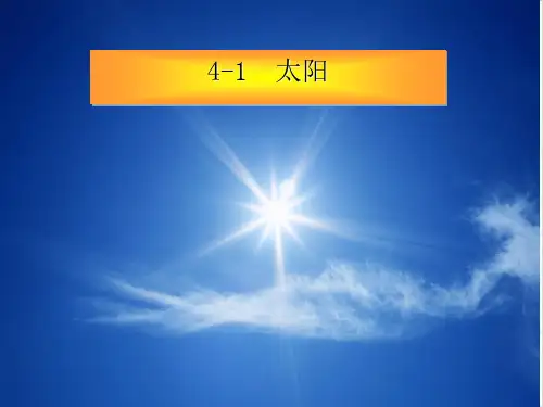 七年级下科学《太阳和月球》PPTPPT课件浙教版3