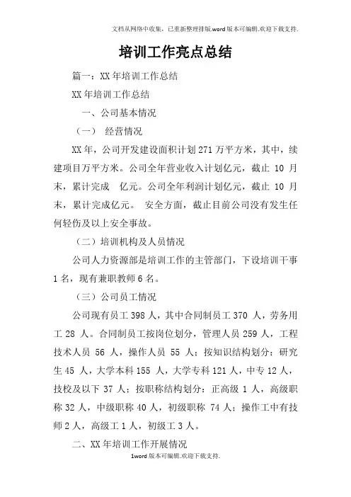 培训工作亮点总结