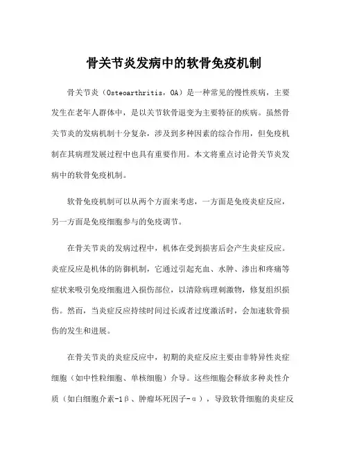 骨关节炎发病中的软骨免疫机制