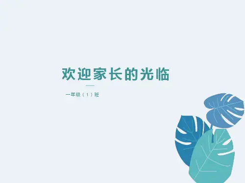 一年级班下学期家长会班主任发言稿PPT