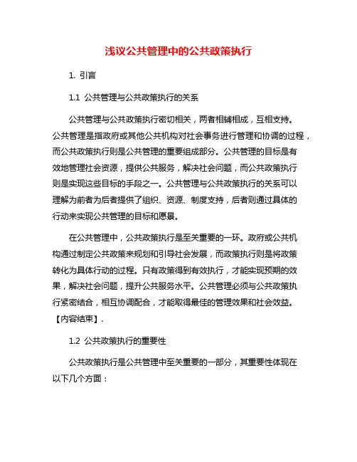 浅议公共管理中的公共政策执行
