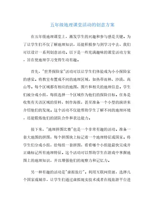 五年级地理课堂活动的创意方案