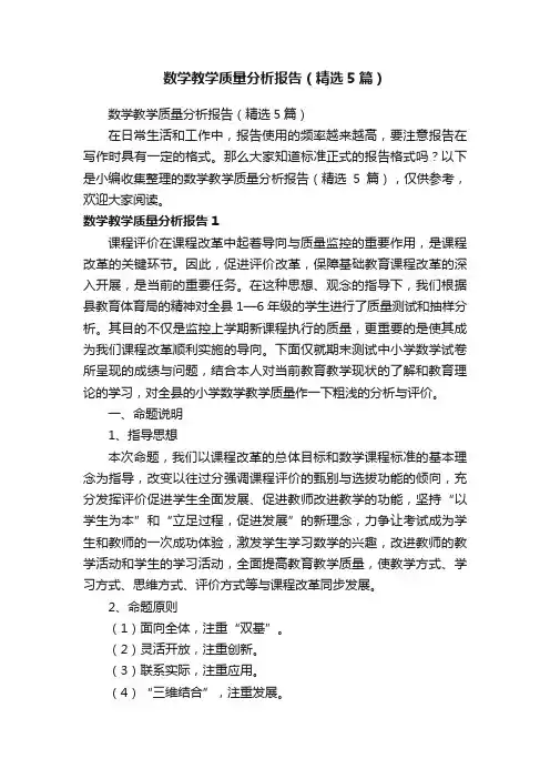 数学教学质量分析报告（精选5篇）