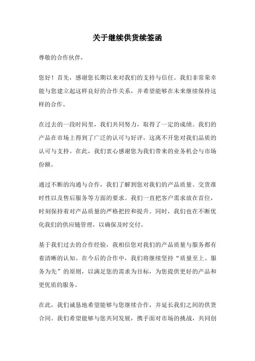 关于继续供货续签函